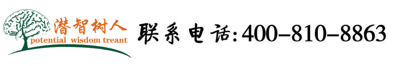 大鸡吧啪啪北京潜智树人教育咨询有限公司